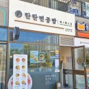 탄탄면공방 군산디오션시티점 이미지