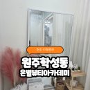 한국미광뷰티아카데미 | 원주피부관리 에스테틱샵 은별뷰티아카데미 플라즈마관리 후기