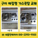 금산이네 | 구미 매립형 가스쿡탑 교체 주방 설치 안내