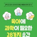 박동농장 | ‘책 - 육아에 과학이 필요한 28가지 순간(과학으로 읽는 내 아이의 마음과 행동에 관한 모든 것)(2024)‘