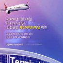[여행정보] 아시아나항공 인천국제공항 제2여객터미널 이전 안내 (2026년 1월14일) 이미지