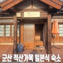 여미랑 | 일본식 감성 숙소 '여미랑' 월명동 가성비 숙소, 2인실 내돈내산 솔직 숙박후기, 다다미방...