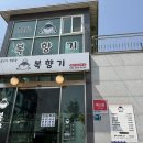 복향기 | 파주 : 복향기(복어요리) 심학산 현지인 찐맛집
