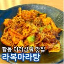 항동프라자 | 항동 마라샹궈 맛집 추천 공기밥 무료인 라복마라탕