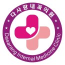 다사랑내과의원 이미지