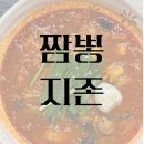 짬뽕지존동남지구점 | [청주] 동남지구 점심 &#39;짬뽕지존 동남지구점&#39; 해장으로 짬뽕 추천