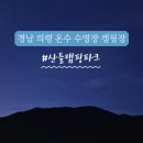 산들캠핑파크 이미지