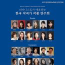 피아니스트가 애호하는 한국 작곡가 작품 연주회(6.5/인춘아트홀) 이미지