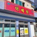 덕혜원