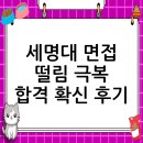 세명대학교 일반대학원 | 세명대학교 면접 컨설팅 후기, 떨림을 확신으로 바꾸다