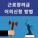 근로(자녀)장려금 이의신청 방법 이미지