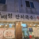 곰배령잔치국수