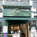 동성다방 - 경주시 원화로 180 | 동성다방