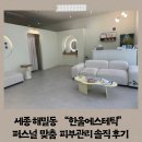 한울사우나 | 세종 해밀동 “한울에스테틱” 퍼스널 맞춤 피부관리 솔직후기