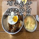 삼춘반점