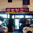 삼오삼겹살