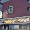 기장숯불장어산곰장어 이미지