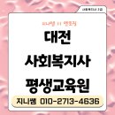 대전노인요양원 | 대전 사회복지사2급 평생교육원, 직장인도 준비할 수 있는 현실적인 방법