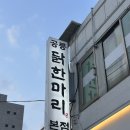 공릉닭한마리 | 닭한마리 통째로 주는 닭한마리 공릉본점 _ 내돈내산후기
