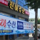 진하수산