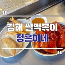 외동시장 | 김해 정은이네 외동시장 쌀떡볶이 맛집 내돈내산 후기