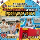 석사초등학교 | 춘천석사초등학교 찾아가는 어린이 안전교육체험 아디오스 엔터테인먼트와 함께하는 생생한 안전 정복기