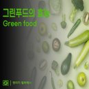 그린푸드 이미지