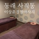 이상윤 | 동래마사지 추천 사직동 이상윤일본식경혈마사지 전신 관리 후기