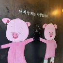 강남매트로빌딩 | [강남] 강남역삼겹살 무한리필 맛집 강남돼지상회무한리필