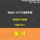 대명공인중개사사무소 | 하남시 신장동 아파트 하남U-CITY대명루첸 월세 5,000/120 신축 미사신도시공인중개사
