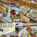 뚜벅이맛집 상무점 | 광주 서구 상무지구 대형 카페 추천 레파스 베이커리 상무점 소금빵 맛집