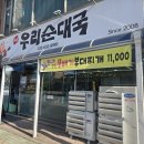 뚝배기순대국 | 속초순대국맛집 우리순대국 혼밥도 편한 뚝배기부대찌개 후기