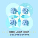 불갑초등학교 | [여름여행] 영광으로 여름을 즐기러 가다 / 법성포, 모래미해수욕장, 불갑산 etc