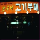 왔구나고기부페