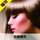 이봄헤어 이미지