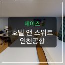 호텔데이즈(Hotel DAYS) | 인천공항 근처 호텔, 새벽 비행기 타는 분들 왜 여기 갈까요?