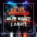 뮤지컬 '써니텐' 이미지