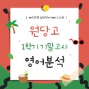 인천원당고등학교 | [공지] 📘 “원당고 영어 기말고사, 이렇게 출제됐습니다!”영어 내신 분석 + 베스트원 삼성영어의...