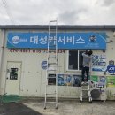 대성카서비스 이미지