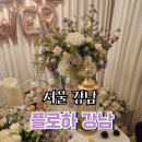 샤워, 신논현 파티룸, 강남 파티룸, 브라이덜 샤워 파티룸, 꽃과 드레스가 준비되있는&#39;플로하 강남&#39;
