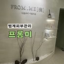프롬(From)302 | 안양 피부관리 비건화장품으로 맞춤형케어해주는 프롬미범계점 솔직후기