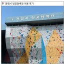수안보 인공 암벽장 화장실 | 광명 인공암벽장 이용요금 및 시설 정보 리드클라이밍
