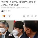 이준석 &#34;통일부도 폐지해야…통일하지 말자는건 아냐&#34; 이미지