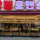 짬뽕로맨스