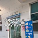 능곡어울림센터 | [수영장 후기] 시흥능곡어울림센터 수영장 일일 자유수영 후기