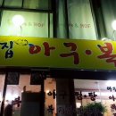 큰집아구 이미지