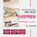 연세항맥병원 이미지
