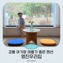 영진우리집 | 강릉 감성숙소 아기랑 펜션 영진우리집