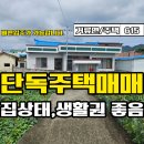 ﻿★경남고성부동산★ 거류면 집상태 좋고 생활권 좋은 단독주택매매 이미지