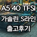 Audi 송파대로서비스 | 아우디 A5 S라인 출고 후기 “10년 넘게 함께한 국산차와 이별하고, 첫 수입차로 아우디를 선택하신 이유”
